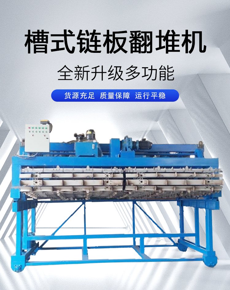 有机肥链板翻堆机